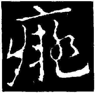 癡,皇象,書法字典